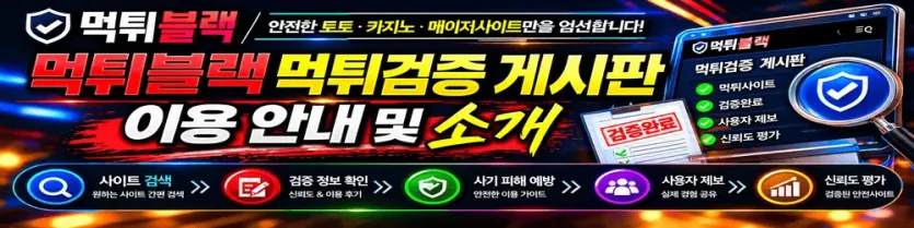 먹튀검증 게시판 이용 안내 및 안전놀이터 이미지
