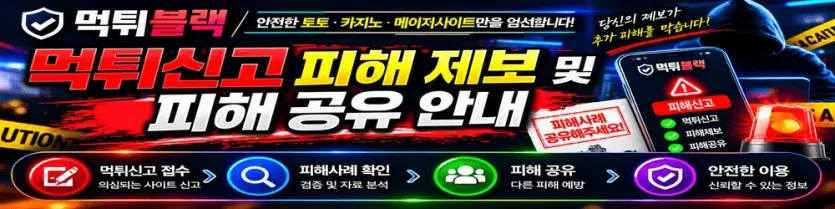 먹튀신고 게시판 이용 안내 및 피해 제보 방법 안내 이미지
