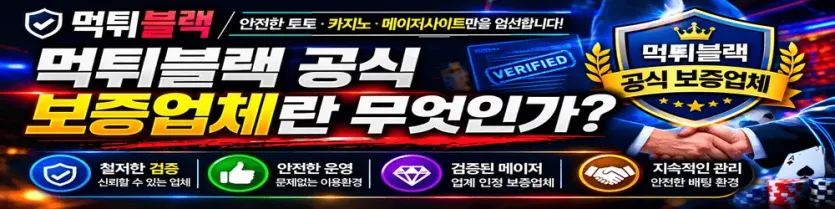 안전한 놀이터 이용의 나침반 보증업체 의미와 검증 기준 안내 이미지
