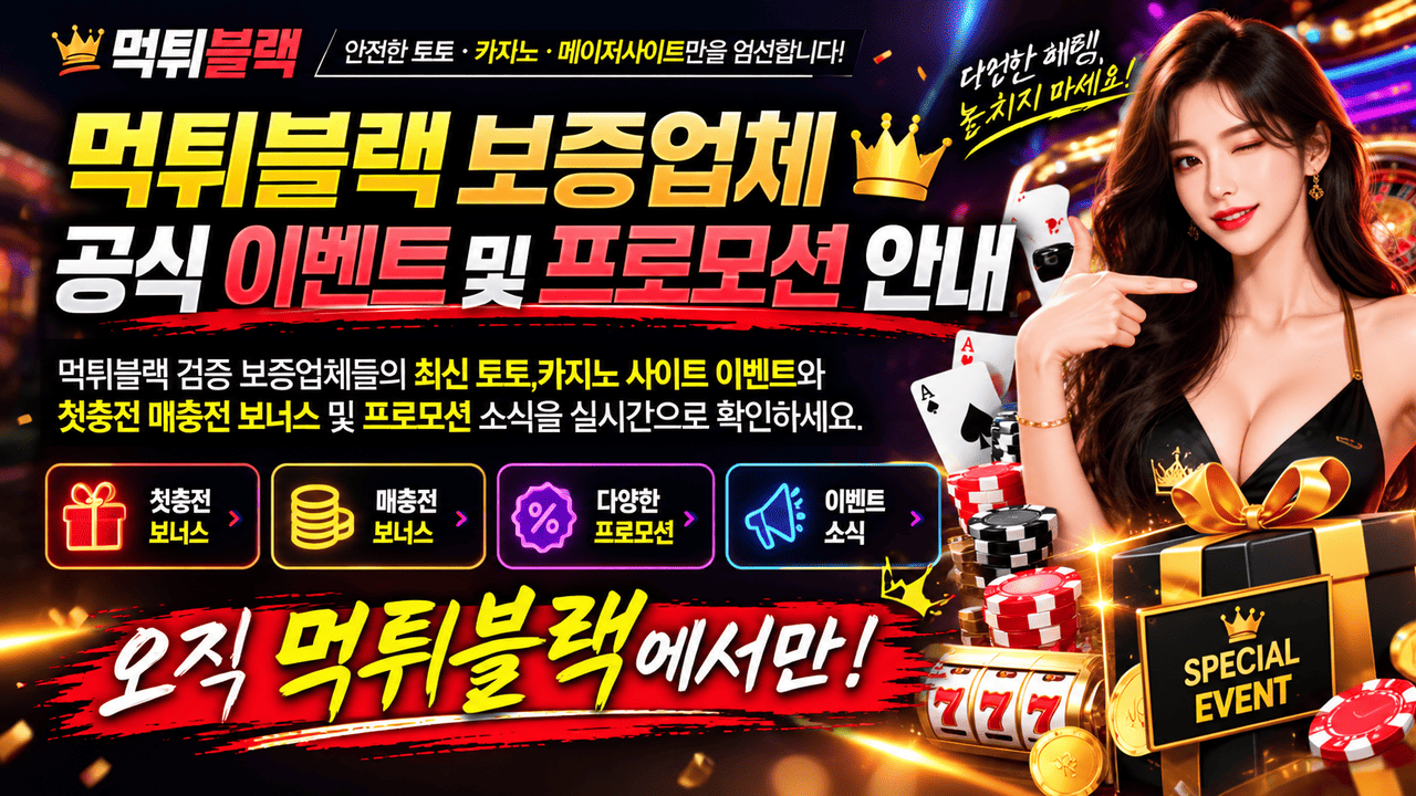 토토사이트 및 카지노사이트 보증업체 이벤트 프로모션 안내