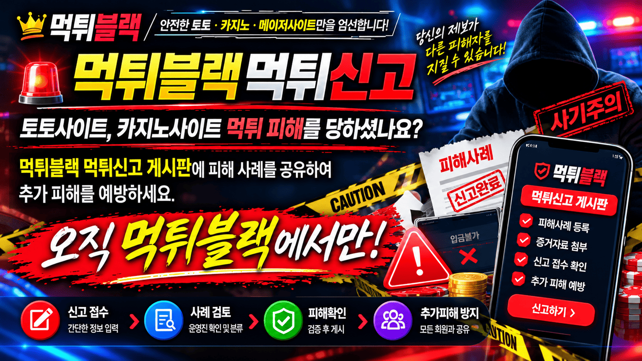 토토사이트 카지노사이트 먹튀신고 및 피해사례 제보 안내