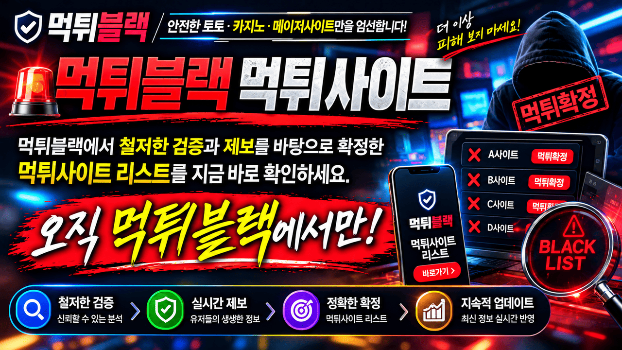 먹튀사이트 확정 및 데이터 기반 검증 시스템