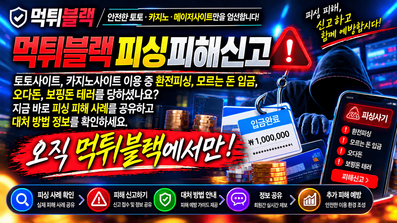 토토 카지노 환전피싱 및 계좌 입금 피싱피해신고 대처 안내
