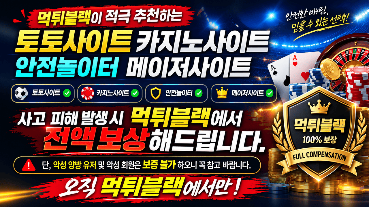 토토사이트 및 안전놀이터 메이저사이트 보증업체 검증 가이드