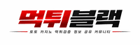 먹튀블랙 - 먹튀검증, 먹튀신고, 먹튀사이트 공유 및 안전놀이터 추천 커뮤니티